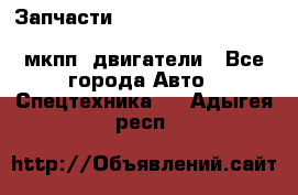 Запчасти HINO 700, ISUZU GIGA LHD, MMC FUSO, NISSAN DIESEL мкпп, двигатели - Все города Авто » Спецтехника   . Адыгея респ.